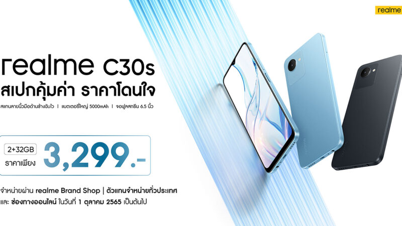 เปิดตัว realme C30s ในไทย มีสแกนลายนิ้วมือด้านข้าง ปลดล็อกไว ราคา 3,299 บาท