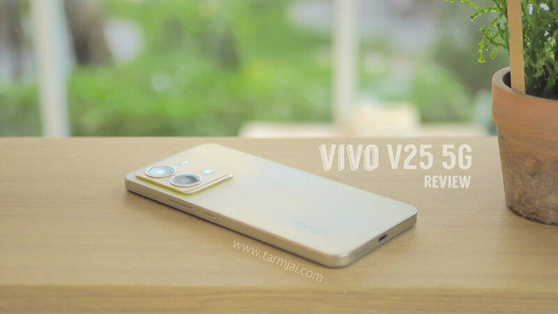 รีวิว vivo V25 5G ฝาหลังสีทองเปล่งประกาย เปลี่ยนสีได้ พร้อมกล้องที่ตอบโจทย์ชีวิตประจำวัน