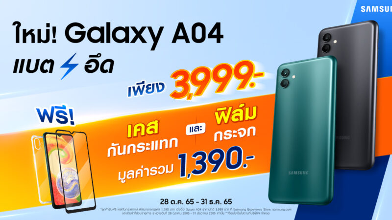 ซัมซุงเปิดตัว Samsung Galaxy A04 แบตอึดทน 5000 mAh กล้อง 50MP