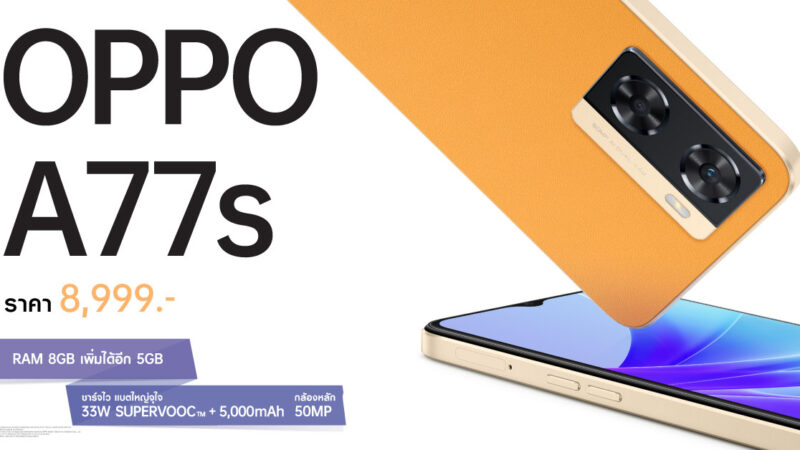 ออปโป้วางจำหน่ายสมาร์ตโฟน 2 รุ่นใหม่ OPPO A77s และ OPPO A17 ตอบโจทย์สายเอ็นเทอร์เทนเมนต์ คุ้มค่าทุกการใช้งาน ในราคาสุดคุ้ม