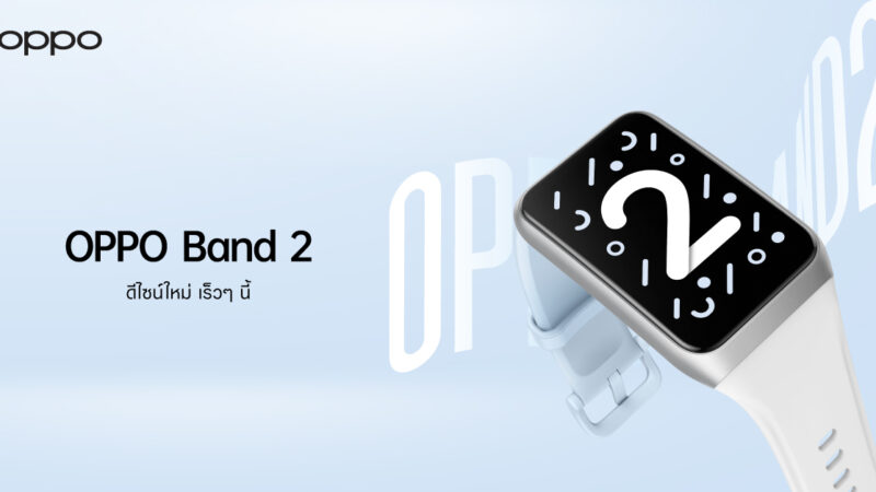 เตรียมพบกับ OPPO Band 2 สมาร์ตแบนด์ดีไซน์สวยทันสมัย จอแสดงผลขนาดใหญ่ พร้อมเป็นคู่หูเพื่อสุขภาพในทุกด้าน