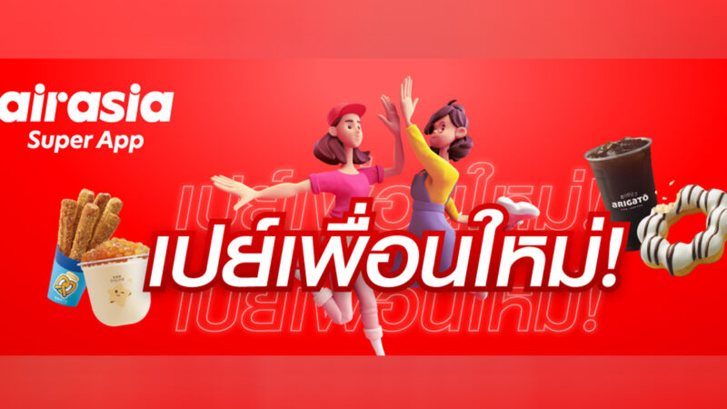 airasia food ชวน “เพื่อนใหม่” สั่งเมนูอร่อยโดนใจ เริ่มต้น 1 บาท! คลิกสั่งเลยที่ airasia Super App