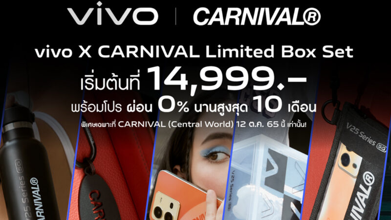 vivo จัดโปรพิเศษ V25 Series 5G กับ CARNIVAL Limited Box Set