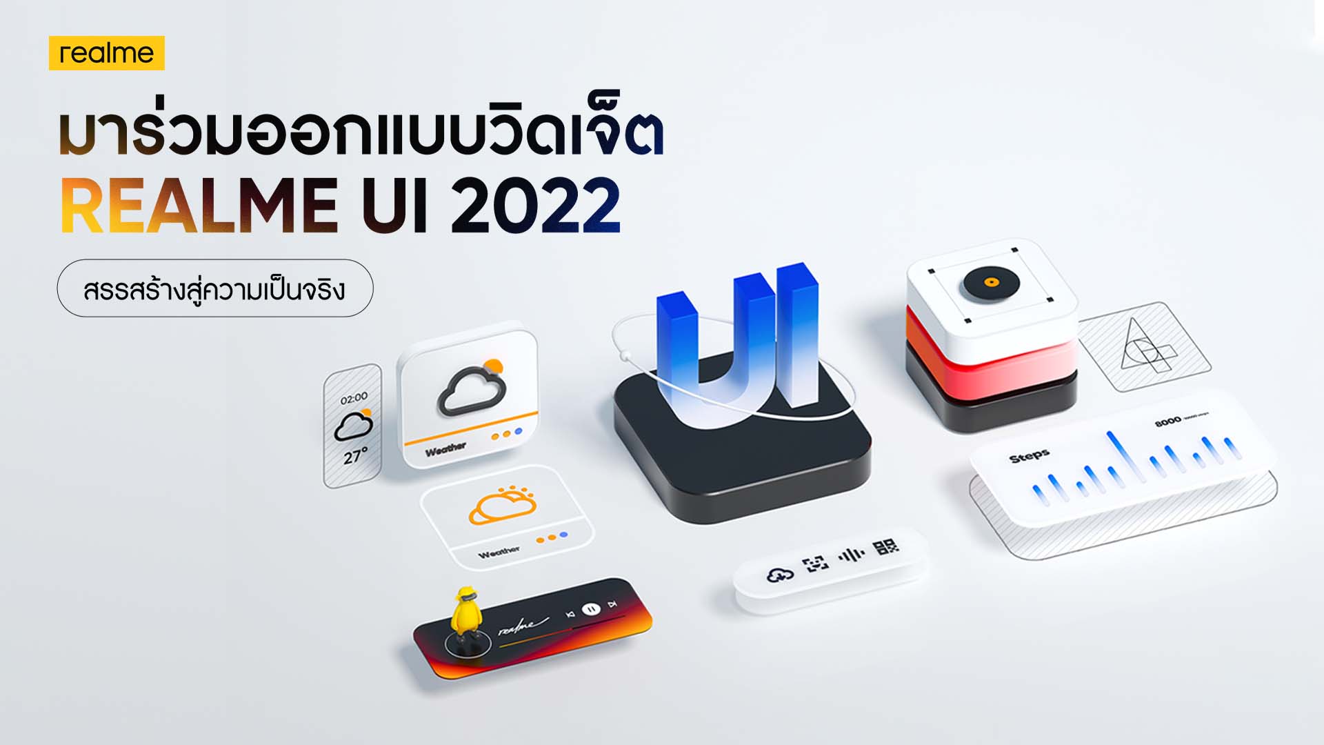 เรียลมี ชวนดีไซน์ Widget สุดคูล เปิดเวทีให้คนรุ่นใหม่สร้างสรรค์ UI