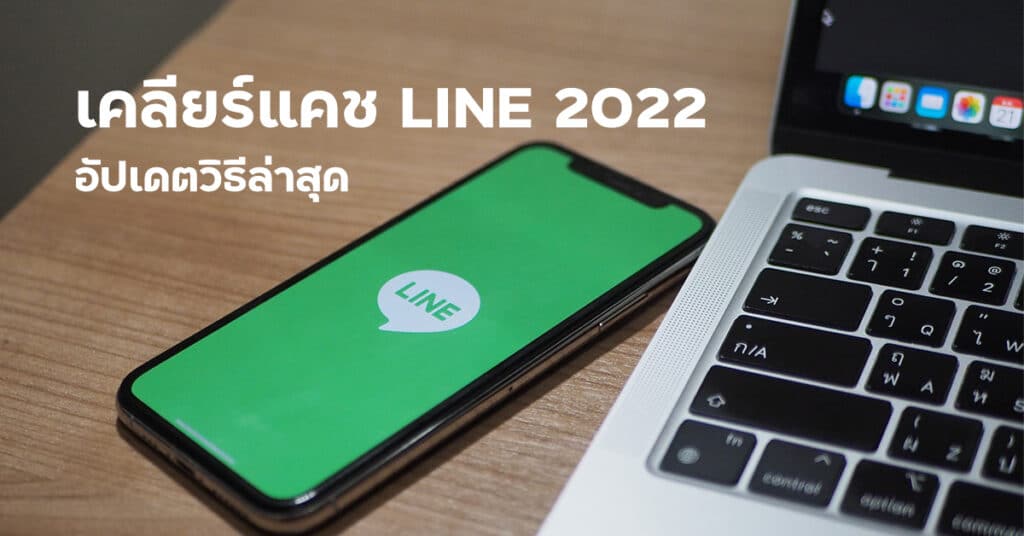 เคลียร์แคช LINE 2022