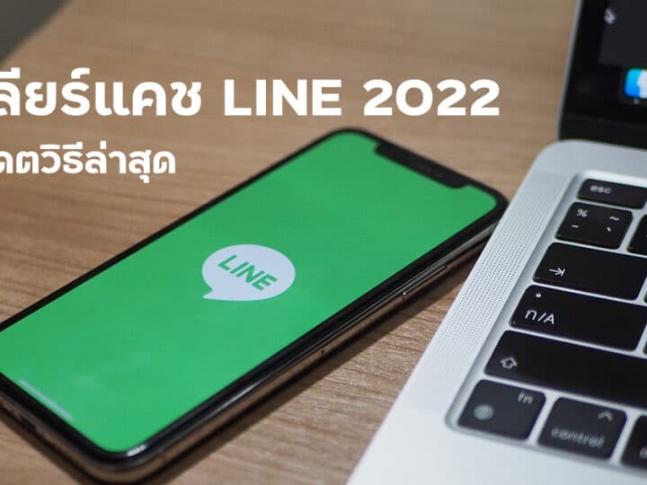 เคลียร์แคช LINE 2022 อัปเดตวิธีล่าสุด ลบไฟล์ขยะ คืนพื้นที่ให้ iPhone