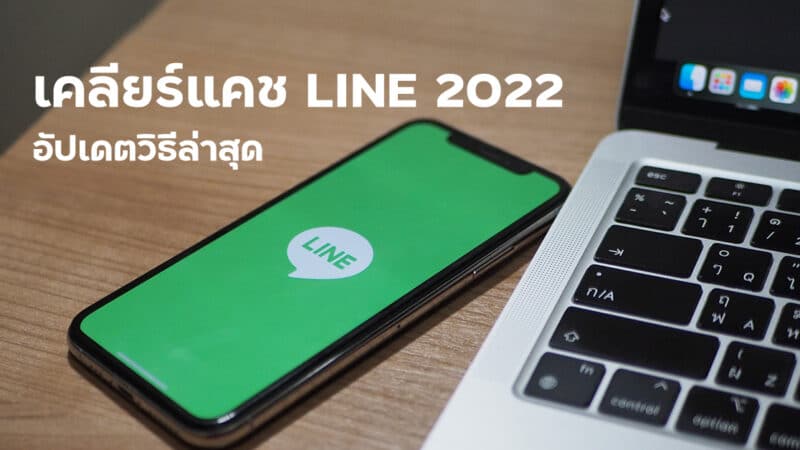 เคลียร์แคช LINE 2022 อัปเดตวิธีล่าสุด ลบไฟล์ขยะ คืนพื้นที่ให้ iPhone