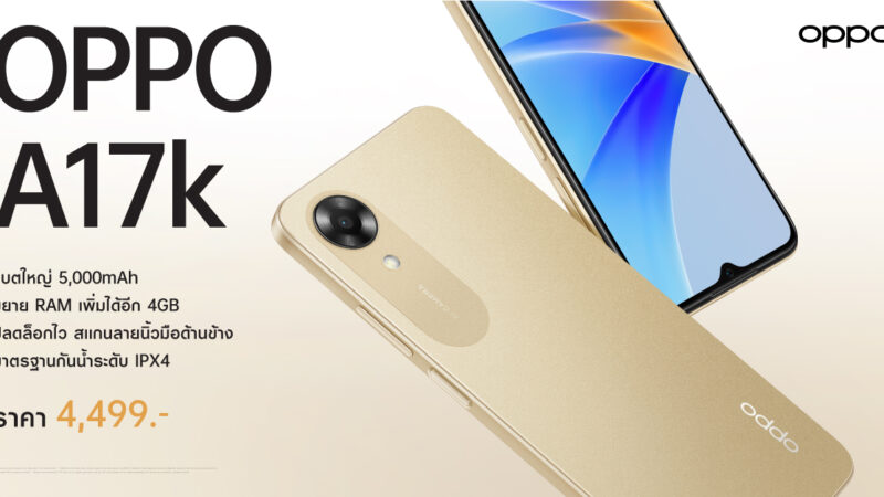 ออปโป้วางจำหน่าย OPPO A17k สมาร์ตโฟนมอบความคุ้มค่ากว่าราคาโดนใจ มาพร้อมแบตเตอรี่ใหญ่ใช้งานได้ตลอดวัน ในราคาเพียง 4,499 บาท