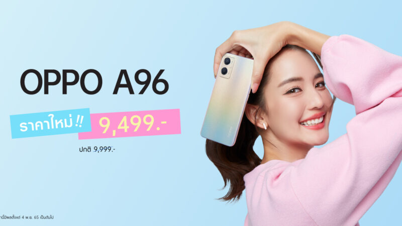 OPPO A96 สมาร์ตโฟนเพิ่มความจุเติมความจอย ให้คุณเอ็นจอยได้ง่ายยิ่งขึ้น ในราคาใหม่เพียง 9,499 บาท เท่านั้น!