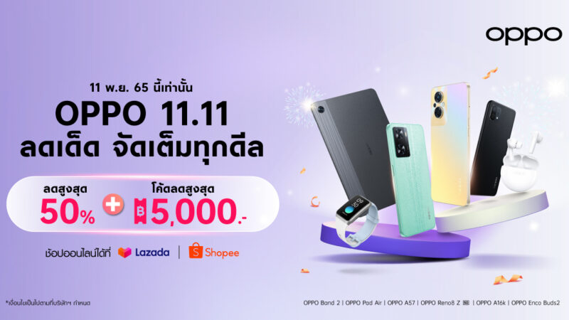 OPPO จัดเต็มทุกดีล ส่งโปรสุดคุ้มใน OPPO 11.11 Big Deal Ever มอบส่วนลดสมาร์ตโฟนและอุปกรณ์ IoT สูงสุด 50% เฉพาะวันที่ 11 พฤศจิกายนนี้เท่านั้น ที่ OPPO Official Store บน Shopee และ Lazada