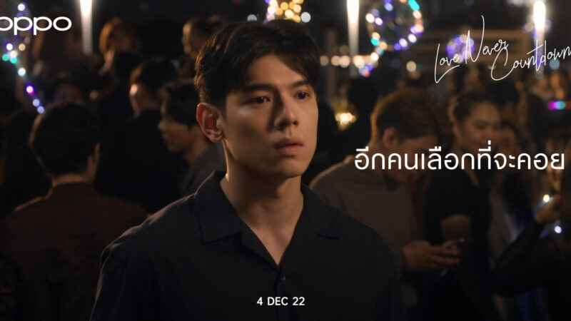 OPPO เตรียมส่งท้ายปีเก่า ต้อนรับปีใหม่ ส่งต่อโมเมนต์พิเศษ สร้างแรงบันดาลใจผ่านหนังสั้น “Love Never Countdown”