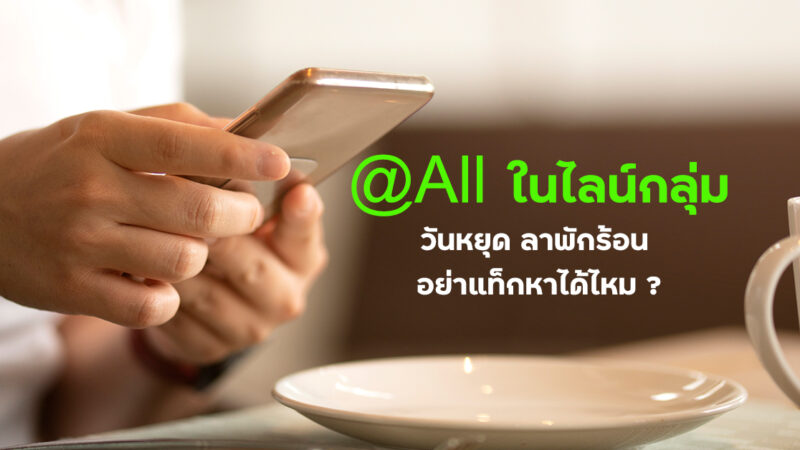 ปิดแจ้งเตือนไลน์ @All จบปัญหาแท็กตามงานทุกคนในวันหยุด