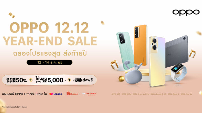 OPPO ฉลองโปรแรงส่งท้ายปี คุ้มจัดเต็มใน OPPO 12.12 Year-End Sale มอบส่วนลดสมาร์ตโฟนและอุปกรณ์ IoT สูงสุด 50% ตั้งแต่วันที่ 12 -14 ธันวาคม 2565 ที่ OPPO Official Store บน Shopee, Lazada และ JD Central