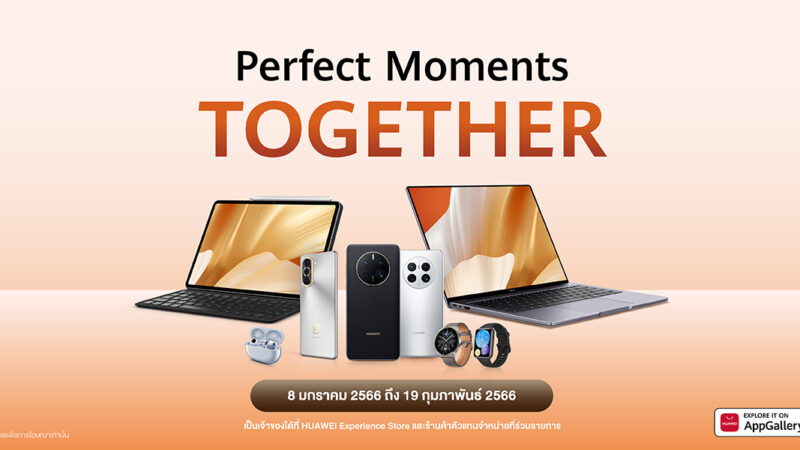 หัวเว่ยขยายเวลาแคมเปญ “Perfect Moment Together” ส่วนลดพิเศษ ตั้งแต่วันที่ 8 ม.ค – 19 ก.พ. 2566