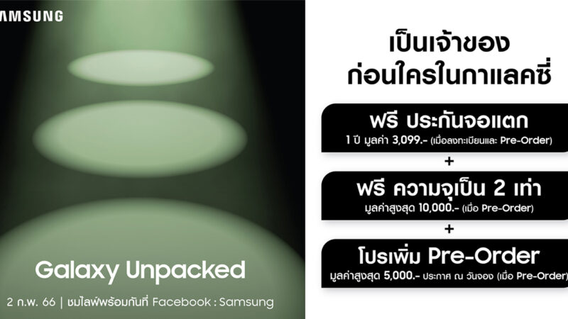 ซัมซุงเปิดให้ลงทะเบียนความสนใจ The new Galaxy ล่วงหน้า 11 มกราคม – 1 กุมภาพันธ์ 2566 เท่านั้น