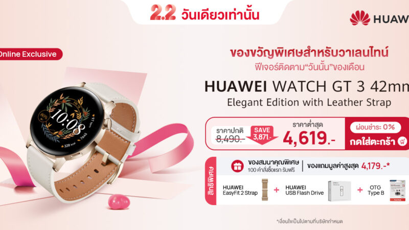 หัวเว่ยจับมือ Shopee ลดจัดหนักสูงสุด 46% กับสมาร์ทวอทช์ใหม่ HUAWEI WATCH GT 3 Elegant Edition โปร 2.2