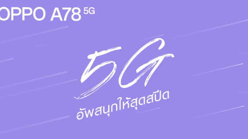 เตรียมพบกับ OPPO A78 5G สมาร์ตโฟนรุ่นใหม่จาก OPPO A Series พร้อมอัพสนุกให้สุดสปีด เต็มที่ทุกการใช้งาน