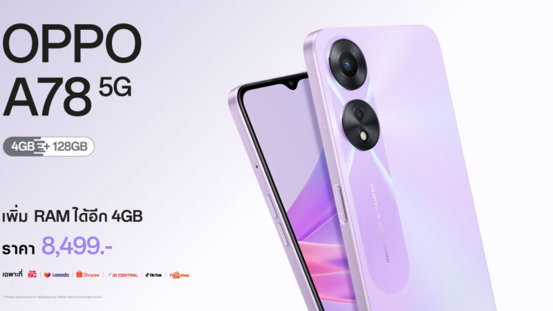 ออปโป้วางจำหน่าย “OPPO A78 5G รุ่น 4GB” สมาร์ตโฟนพร้อมอัพสนุกให้สุดสปีด พิเศษ! ราคาเริ่มต้นเพียง 2,999 บาท