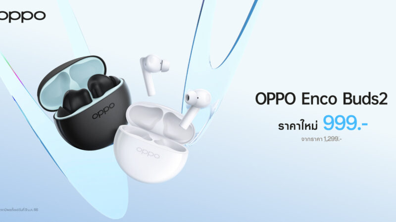 OPPO Enco Buds2 หูฟังไร้สายตัวเล็ก เบสทรงพลังให้คุณเพลิดเพลินไปกับทุกจังหวะในชีวิตได้ง่ายขึ้น ในราคาใหม่เพียง 999 บาท