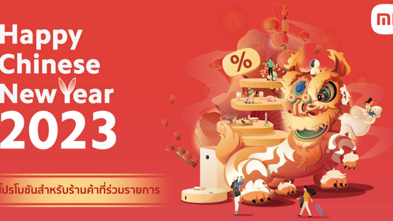 เสียวหมี่จัดโปรฯ Chinese New Year พบราคาพิเศษจากสมาร์ทโฟนและผลิตภัณฑ์ AIoT วันที่ 20 ม.ค. – 5 ก.พ. 2566