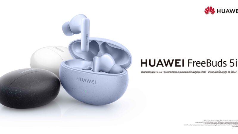 หัวเว่ยจ่อเปิดตัว HUAWEI FreeBuds 5i คุณภาพเสียงระดับ Hi-res ระบบลดเสียงรบกวน ANC 2.0 ใช้งานร่วมกับเคสชาร์จได้ 28 ชั่วโมง