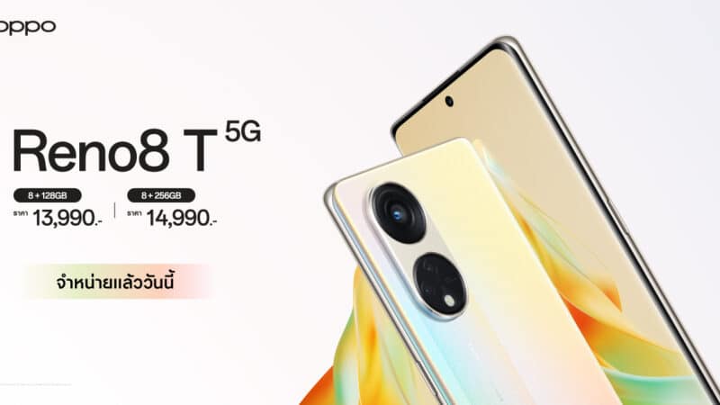 วางจำหน่ายแล้วอย่างเป็นทางการ OPPO Reno8 T 5G รุ่นใหม่! สมาร์ตโฟน The Portrait Expert ที่ถ่ายพอร์ตเทรตได้สวย คมชัดที่สุด ด้วยกล้องความละเอียด 108MP ในราคาเริ่มต้นเพียง 13,990 บาท