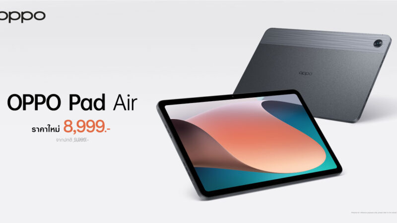 OPPO Pad Air แท็บเล็ตดีไซน์เอกลักษณ์ บางโฉบเฉี่ยว ให้คุณสนุกได้ไม่จำกัดได้ง่ายยิ่งขึ้น ในราคาใหม่เพียง 8,999 บาท!