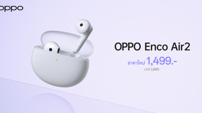 OPPO Enco Air2 หูฟังไร้สายเสียงทรงพลัง ให้คุณดื่มด่ำกับดนตรีได้เต็มที่ไม่ขาดตอน ในราคาใหม่เพียง 1,499 บาท