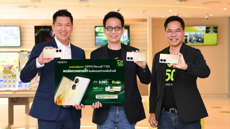 OPPO เปิดตัว OPPO Reno8 T 5G รุ่นใหม่ สมาร์ตโฟน The Portrait Expert ที่ถ่ายพอร์เทรตได้สวย คมชัดด้วยกล้อง 108MP Portrait Camera พร้อมจับมือ AIS มอบโปรโมชันสุดพิเศษ ด้วยราคาเริ่มต้นเพียง 8,690 บาท