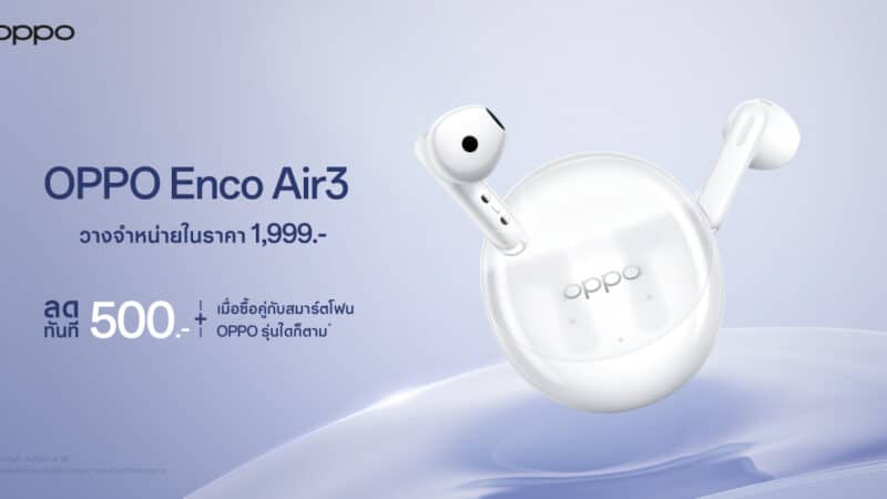 OPPO วางจำหน่าย OPPO Enco Air3 หูฟังไร้สายดีไซน์เทรนดี้ มอบเสียงทรงพลัง เพลิดเพลินได้ในทุกไลฟ์สไตล์ อย่างเป็นทางการ ในราคาเพียง 1,999 บาท