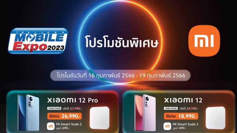 เสียวหมี่จัดโปรโมชันเอาใจลูกค้าในงาน Thailand Mobile Expo 16-19 กุมภาพันธ์ 2566