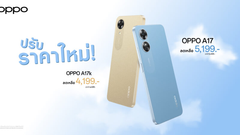 OPPO A17 และ OPPO A17k สมาร์ตโฟนมอบความคุ้มค่ากว่า ราคาโดนใจ ให้คุณเป็นเจ้าของได้ง่ายยิ่งขึ้น มาในราคาใหม่เริ่มต้นเพียง 4,199 บาท เท่านั้น!