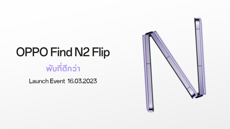 OPPO ปล่อยภาพทีเซอร์ เตรียมเปิดตัว OPPO Find N2 Flip สมาร์ตโฟนจอพับรุ่นแรกอย่างเป็นทางการ กับประสบการณ์ “พับที่ดีกว่า”