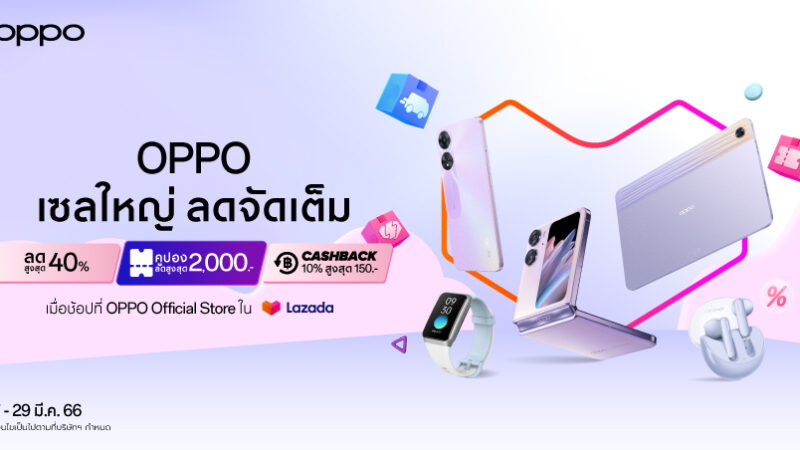 OPPO ส่งโปรใหญ่ ลดจัดเต็ม ใน OPPO Grand Sale มอบส่วนลดสมาร์ตโฟนและอุปกรณ์ IoT สูงสุด 40% ตั้งแต่วันที่ 27 – 29 มีนาคมนี้ ที่ OPPO Official Store บน Lazada