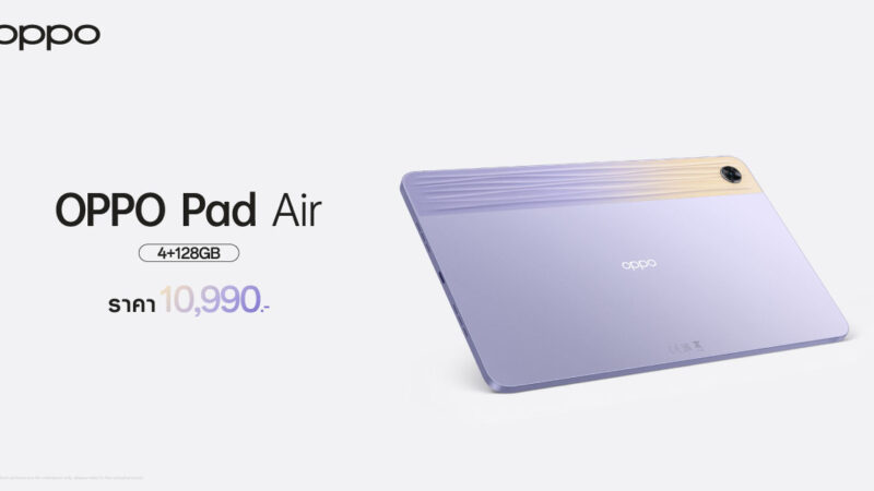 “OPPO Pad Air” แท็บเล็ตดีไซน์เอกลักษณ์ ที่สุดแห่งความบันเทิง มาพร้อมสีใหม่! สีม่วง โดดเด่น อัปเกรดความจุ เป็นเจ้าของได้แล้วตั้งแต่วันที่ 24 มีนาคม 2566 เป็นต้นไป