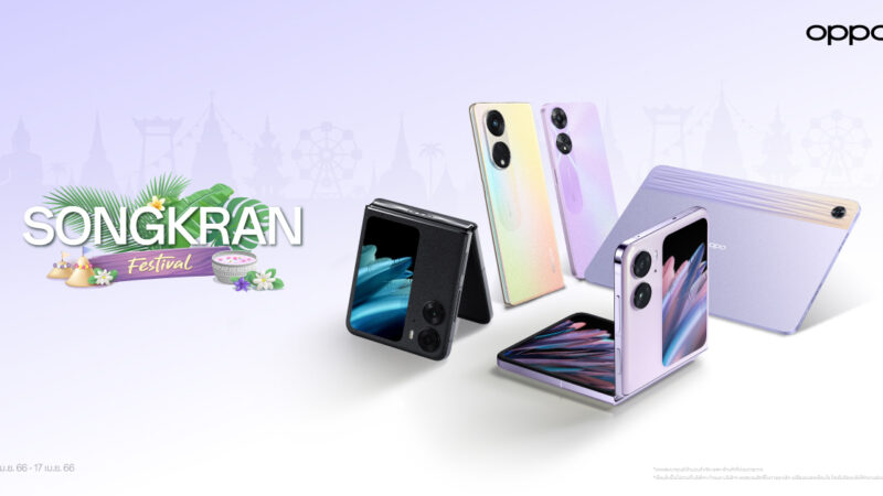 OPPO เติมเต็มความสุขต้อนรับสงกรานต์แสนพิเศษ ผ่านแคมเปญ OPPO Songkran Festivalจัดเต็มโปรโมชันและของแถมสุดพิเศษ ตั้งแต่วันที่ 1 – 17 เมษายน 2566