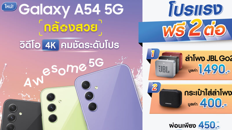 ซัมซุง Galaxy A54 5G ตอกย้ำความ AWESOME กับยอดจองทะลุเป้า!