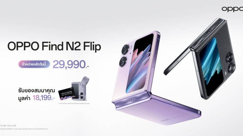 OPPO วางจำหน่าย OPPO Find N2 Flip เขย่าตลาดสมาร์ตโฟนจอพับ พร้อมมอบประสบการณ์ “พับที่ดีกว่า” อย่างเป็นทางการ วางจำหน่ายในราคา 29,990 บาท