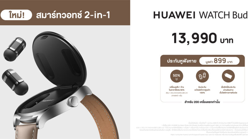 กระแสแรงไม่หยุด! หัวเว่ยเพิ่มช่องทางวางขาย HUAWEI WATCH Buds ที่หน้าร้านพร้อมกันทั่วประเทศ