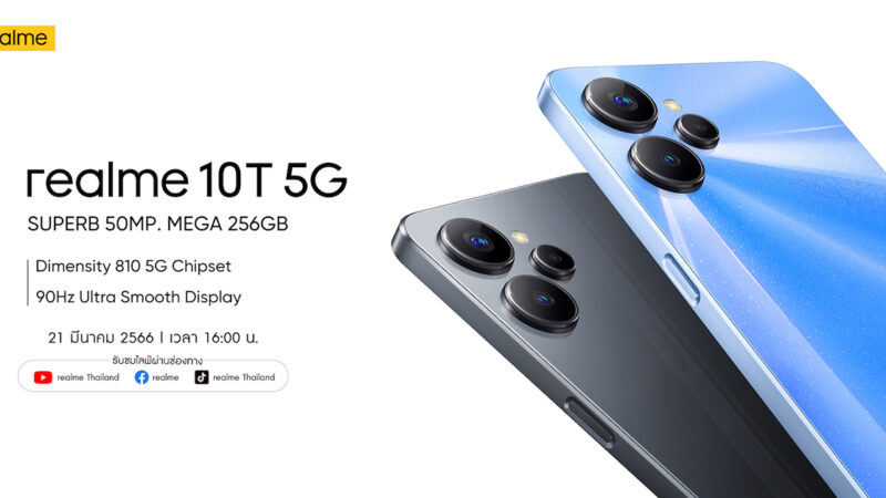 เรียลมีจ่อเปิดตัว realme 10T 5G ดีไซน์ฝาหลังแบบ HyperSpeed ชิป Dimensity 810 5G