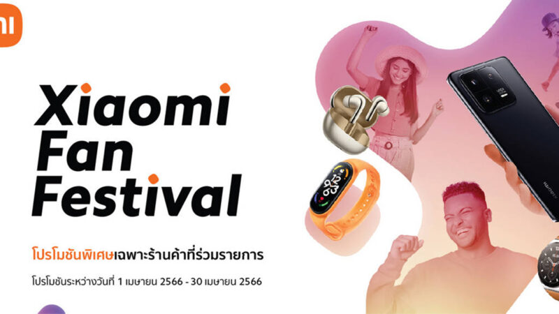 Xiaomi Fan Festival มอบโปรโมชันพิเศษให้แก่ลูกค้าที่ซื้อสมาร์ทโฟน, สมาร์ทแกดเจ็ต หรือ ผลิตภัณฑ์ AIoT