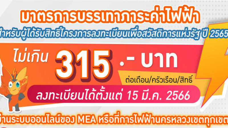 วิธี ลงทะเบียนลดค่าไฟฟ้า 2566 มาตรการช่วยลดค่าใช้จ่ายช่วงหน้าร้อน