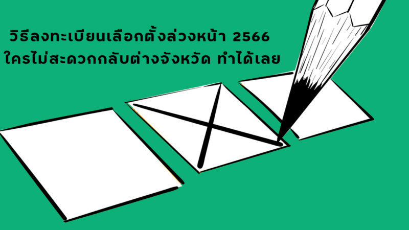 วิธีลงทะเบียนเลือกตั้งล่วงหน้า 2566 ใครไม่สะดวกกลับต่างจังหวัด ทำได้เลย