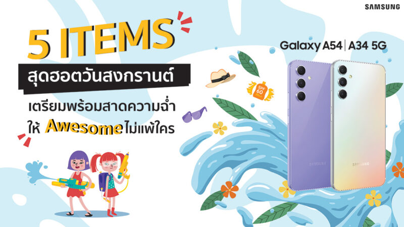 รวม 5 ไอเท็มสุดฮอตวันสงกรานต์เตรียมพร้อมสาดความฉ่ำให้ Awesome ไม่แพ้ใคร