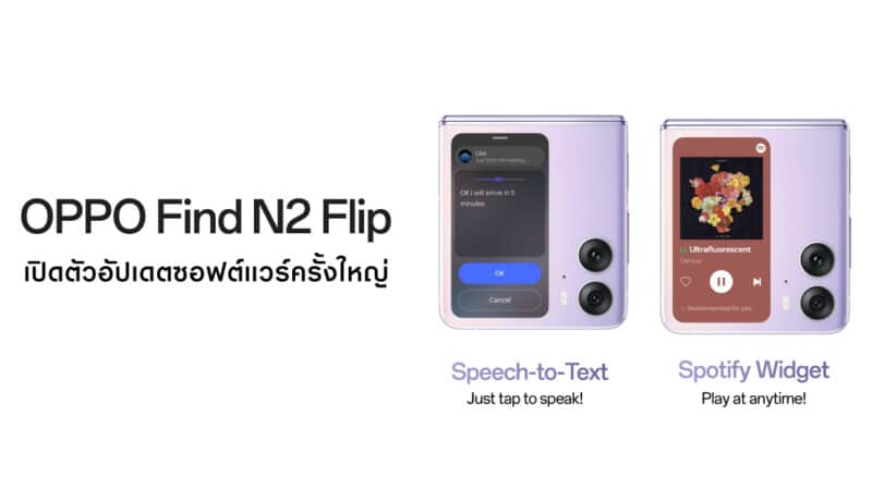 OPPO Find N2 Flip เปิดตัวอัปเดตซอฟต์แวร์ครั้งใหญ่ เพิ่มวิดเจ็ต Spotify ใหม่และ Speech-to-Text Quick Reply เพื่อประสบการณ์ใช้งานที่ดียิ่งขึ้น