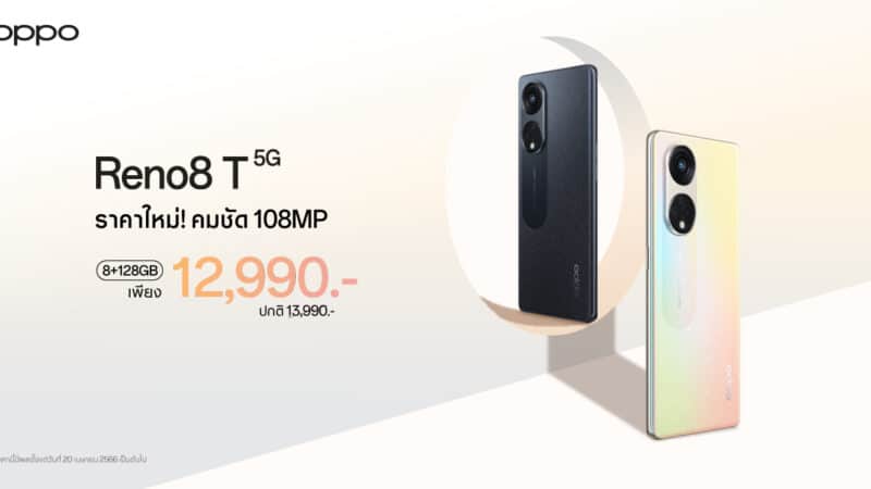 OPPO Reno8 T 5G ราคาใหม่! ให้คุณถ่ายพอร์ตเทรตได้สวยที่สุดคมชัดกว่าที่เคย ด้วยกล้อง 108MP Portrait Camera เพียง 12,990 บาทเท่านั้น!!