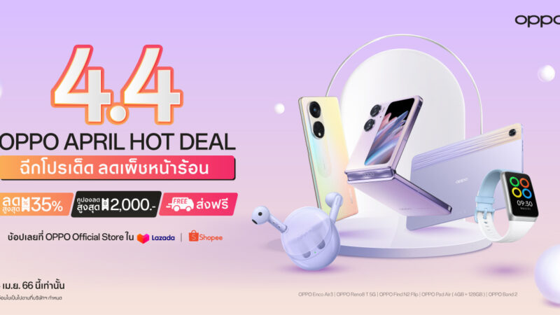 OPPO ฉีกโปรเด็ด ลดเผ็ชหน้าร้อน! ใน OPPO 4.4 April Hot Deal เริ่ม 4 เมษายน 66 นี้ มอบส่วนลดสมาร์ตโฟนและอุปกรณ์ IoT สูงสุด 35% เฉพาะวันที่ 4 เมษายนนี้เท่านั้น ที่ OPPO Official Store บน Shopee และ Lazada