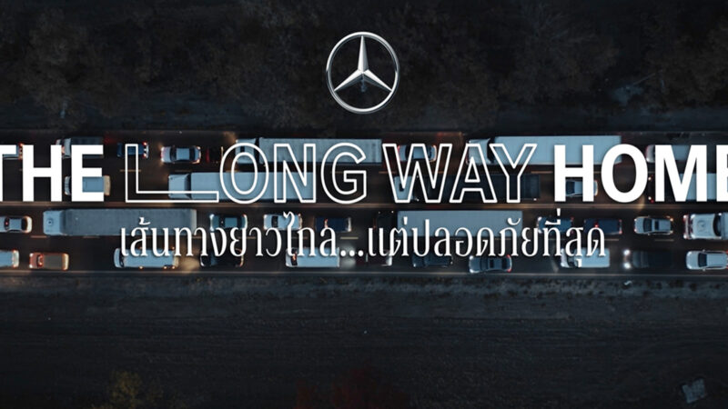 THE LONG WAY HOME แคมเปญสงกรานต์จาก Mercedes-Benz ที่สวนกระแสพร้อมพาพนักงานเบนซ์กลับบ้านไปกับขบวนรถติดด้วยรถที่ดีที่สุด เพื่อให้ทุกคนกลับบ้านปลอดภัย