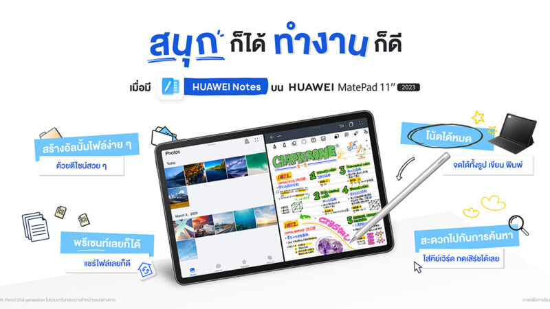 แนะนำ HUAWEI Notes เวอร์ชันใหม่ ใน HUAWEI MatePad 11 2023 ฟังก์ชันครบ ใช้งานง่าย สายชอบจดโน้ตห้ามพลาด