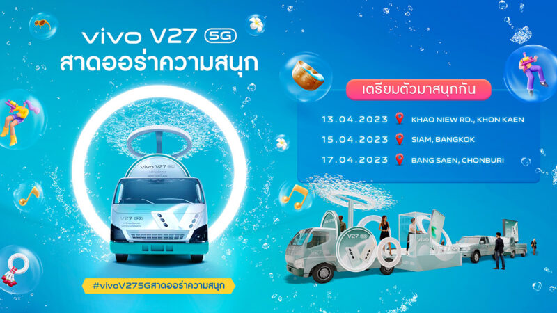 สงกรานต์ปีนี้ vivo ชวนแฟนทั่วประเทศเตรียม “สาดออร่าความสนุก” กับ V27 5G พบกัน ‘ขอนแก่น – กรุงเทพฯ – ชลบุรี’ 13 เมษายน เป็นต้นไป